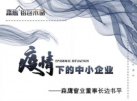疫情下的中小企业