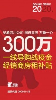 快讯:圣象四川拨款300万补贴一线导购及经销商房租