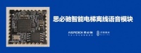 思必驰语音电梯控制方案,“无接触式服务”减风险