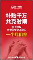 抗击疫情 众志成城｜扬子地板斥资千万补贴全国经销商