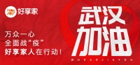 好享家联合行业各方驰援战“疫”,首批物资运抵一线