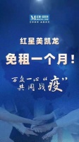抗击疫情 众志成城|红星美凯龙携手多方银行,为家居经销商提供超40亿金融支持