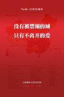 【红宝石】大爱中国 一起战“疫”