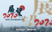 疫情下的中国家居市场 | 展望篇