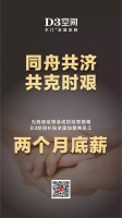 D3空间：这场风雨，我们一起抗！