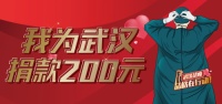 我为武汉捐款200元!