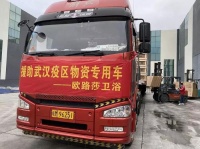 欧路莎卫浴千里驰援武汉方舱医院，武汉加油！