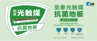 科学抗疫情丨圣象纳米光触媒抗菌地板即日开定