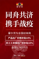 同舟共济，携手战役——展国企担当，霍尔茨与全国家人共渡难关