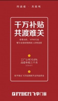 快讯丨飞宇门窗让利10.8% 与经销商共克时艰