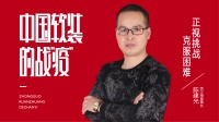 【中国软装的战“疫”】绣江南陈建光:正视挑战克服困难