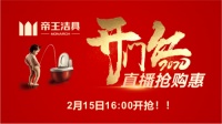 战“疫”进行时！帝王洁具线上直播购钜惠来袭