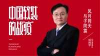 【中国软装的战“疫”】雅诗澜邹胜平：风月同天与子同裳