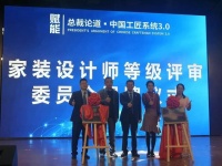 家装行业“国字头”设计师等级评审委员会落户佛山
