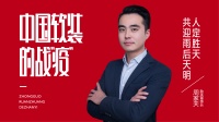 【中国软装的战“疫”】勒芙周家天：人定胜天 共迎雨后天