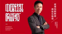 【中国软装的战“疫”】可罗雅包林江：疫情加剧两极化格局