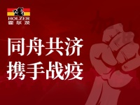 千万回馈丨扶持全体员工与全国经销商，霍尔茨显国企担当