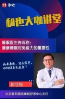 和也大讲堂：健康睡眠对免疫力的重要性