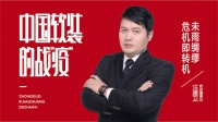 【中国软装的战“疫”】乾庄汪建卫：未雨绸缪 危机即转机