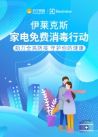 健康防护 伊莱克斯在行动！买即赠任意家电杀菌消毒服务