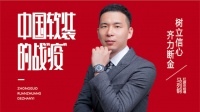 【中国软装的战“疫”】红旗马列钢：树立信心 齐力断金