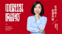 【中国软装的战“疫”】朵薇拉郑鲜华：布局线上 抵御风险