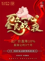 抗击疫情 众志成城|卡尔·凯旋出厂价直降10%、直接让利3个月!