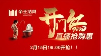 线上真疯狂!帝王洁具开年好礼放送倒计时...