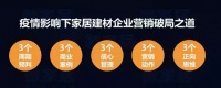 疫情过后，家居建材企业如何长出新翅膀？