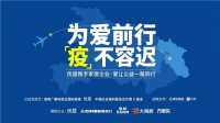 为爱前行 | 首批物资集结发车 驰援湖北疫不容迟
