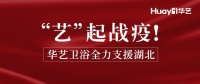 千里驰援！华艺卫浴捐赠百万物资支援湖北抗疫
