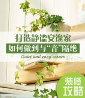 打造静谧安逸家 如何做到与“音”隔绝