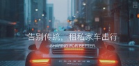 哪个租车平台靠谱?看完这些你就全明白了