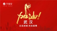 捐资150万!万佳安驰援武汉防控,隔离不隔爱
