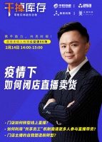 领客“干掉库存公益课”第六讲:如何做闭门直播卖货?