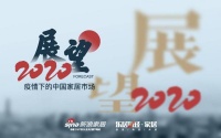 洞见2020｜洞见疫情下的家居行业发展趋势