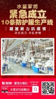 48小时改出防护服生产线，水星家纺展现“水星速度”