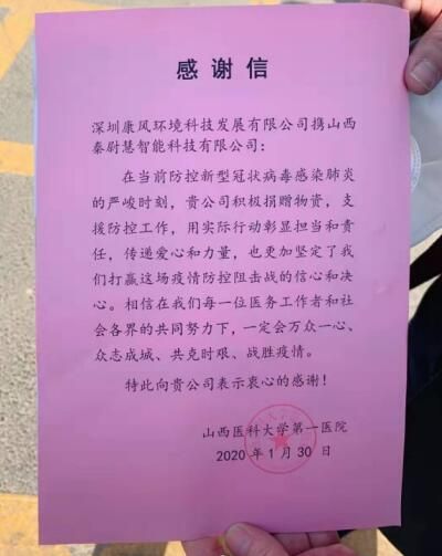 山西医科大学第一医院感谢信