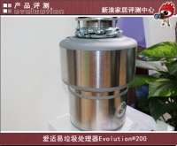 爱适易垃圾处理器Evolution®200评测