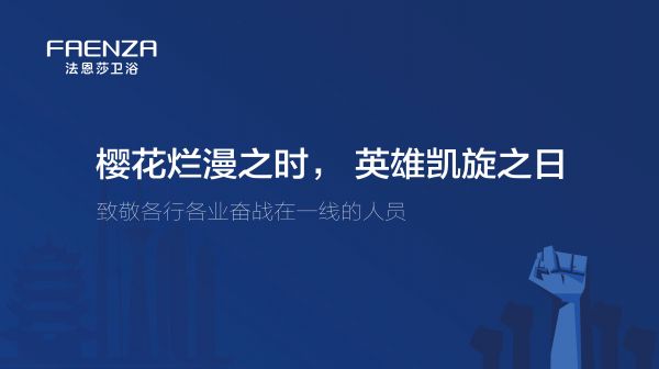 樱花烂漫之时，英雄凯旋之日 | 法恩莎卫浴援建武汉火神山医院项目