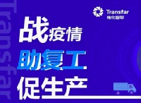 传化智联出台17项抗疫复工扶助举措 畅通物流促生产