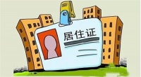 合肥居住证网上办理 办理居住证都有哪些条件
