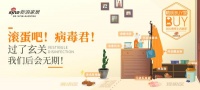 精明BUY家丨滚蛋吧！病毒君！过了玄关我们后会无期！