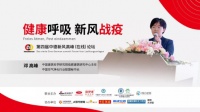 第四届中德新风论坛邓高峰：新风行业如何突破“疫”局