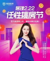 助力发展网络消费 居理新房发起“2·22任性挑房节”