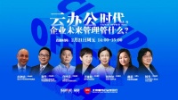 “云办公”全面渗透,企业管理者该如何接招?