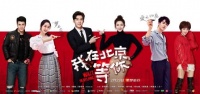 《我在北京等你》即将开播，Leader家电全线“参演”，为梦想加油