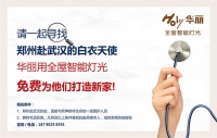 华丽全屋智能灯光：全城寻找郑州援鄂白衣天使