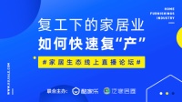 别盯着眼下的损失,下半年才是家居企业的主赛场