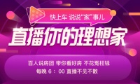1次直播2000个客咨，房产家居界的"李佳琦"们来快手了!